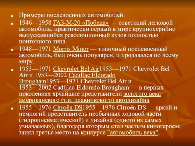 Примеры послевоенных автомобилей: 1946—1958 ГАЗ-М-20 «Победа» — советский легковой автомобиль, практически