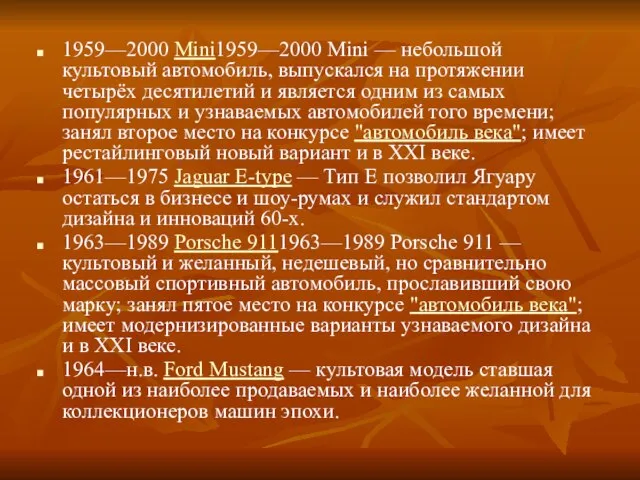 1959—2000 Mini1959—2000 Mini — небольшой культовый автомобиль, выпускался на протяжении четырёх