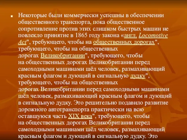 Некоторые были коммерчески успешны в обеспечении общественного транспорта, пока общественное сопротивление