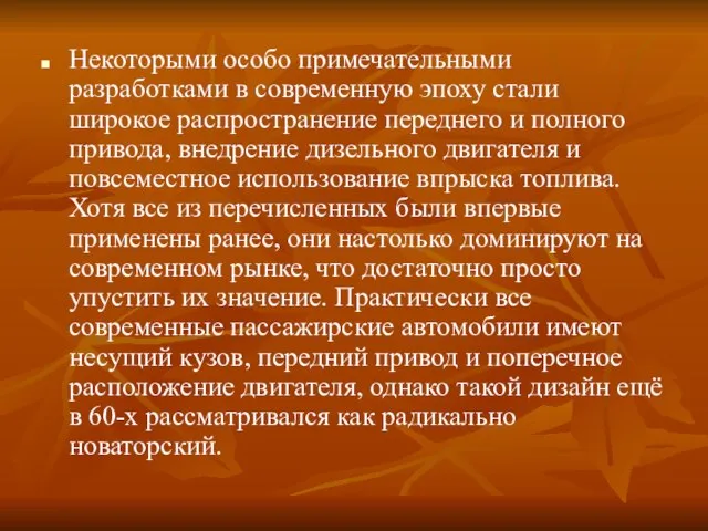 Некоторыми особо примечательными разработками в современную эпоху стали широкое распространение переднего