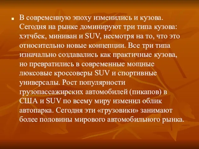 В современную эпоху изменились и кузова. Сегодня на рынке доминируют три