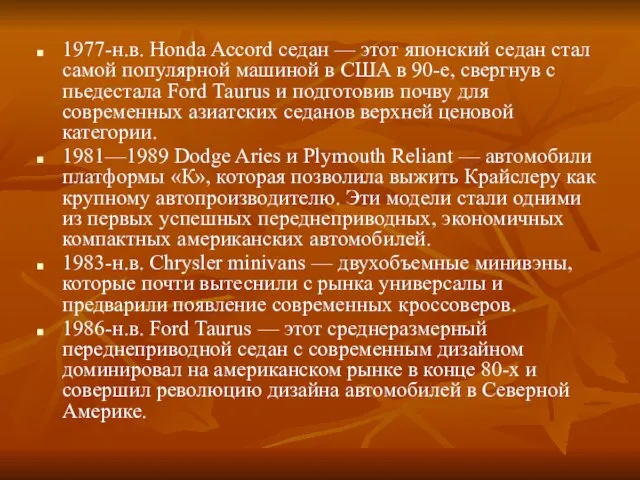 1977-н.в. Honda Accord седан — этот японский седан стал самой популярной