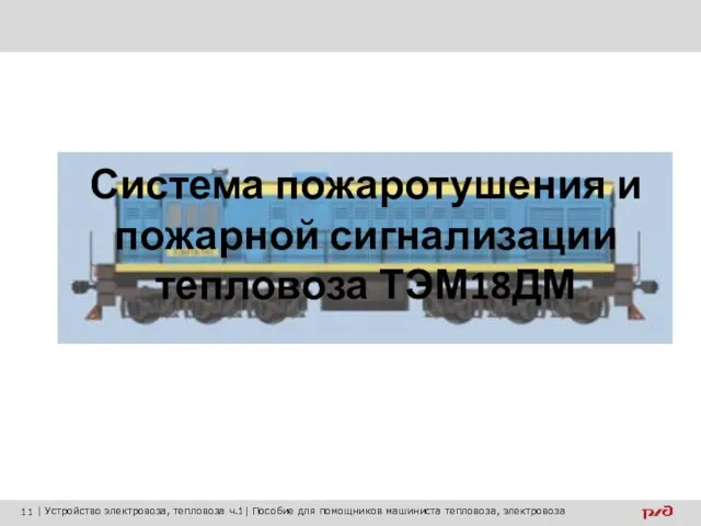 Система пожаротушения и пожарной сигнализации тепловоза ТЭМ18ДМ