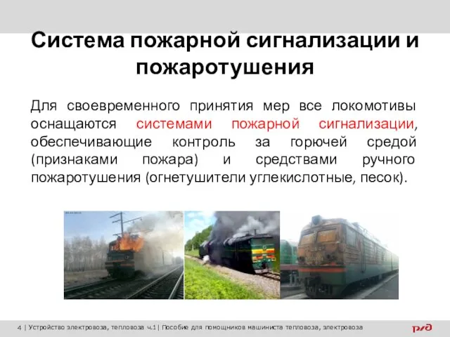 Система пожарной сигнализации и пожаротушения Для своевременного принятия мер все локомотивы
