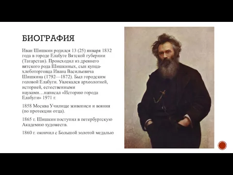 БИОГРАФИЯ Иван Шишкин родился 13 (25) января 1832 года в городе