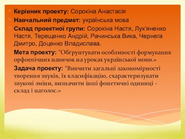 Керівник проекту: Сорокіна Анастасія Навчальний предмет: українська мова Склад проектної групи: