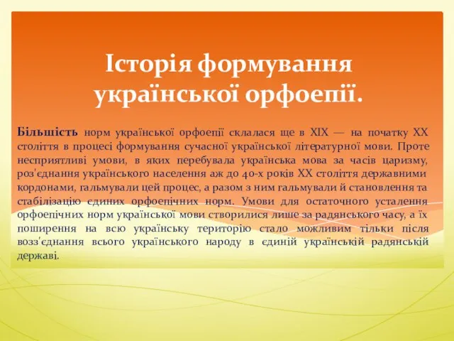 Історія формування української орфоепії. Більшість норм української орфоепії склалася ще в