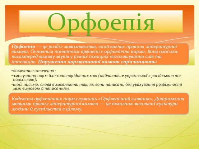 Орфоепія — це розділ мовознавства, який вивчає правила літературної вимови. Основним