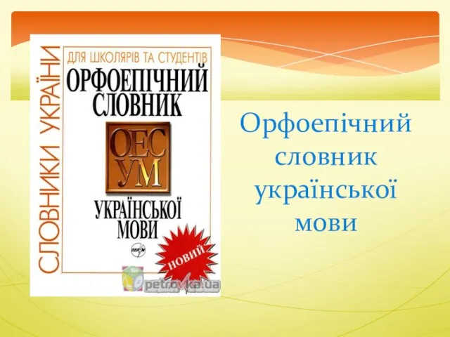 Орфоепічний словник української мови