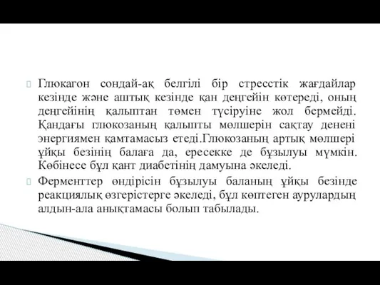 Глюкагон сондай-ақ белгілі бір стресстік жағдайлар кезінде және аштық кезінде қан