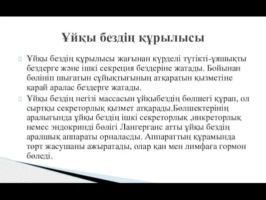 Ұйқы бездің құрылысы жағынан күрделі түтікті-ұяшықты бездерге және ішкі секреция бездеріне