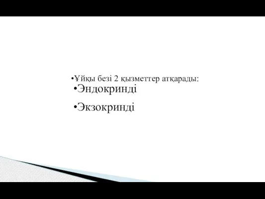 Ұйқы безі 2 қызметтер атқарады: Эндокринді Экзокринді