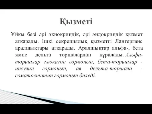 Ұйкы безі әрі экнокриндік, әрі эндокриндік қызмет атқарады. Ішкі секрециялық қызметгі