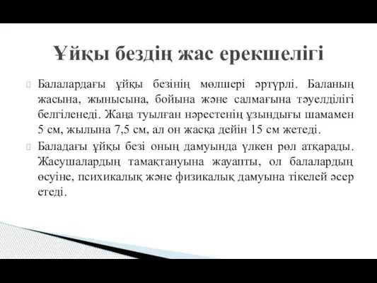 Балалардағы ұйқы безінің мөлшері әртүрлі. Баланың жасына, жынысына, бойына және салмағына