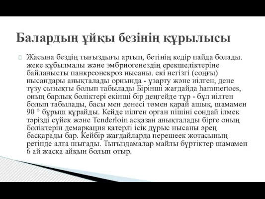 Жасына бездің тығыздығы артып, бетінің кедір пайда болады. жеке құбылмалы және