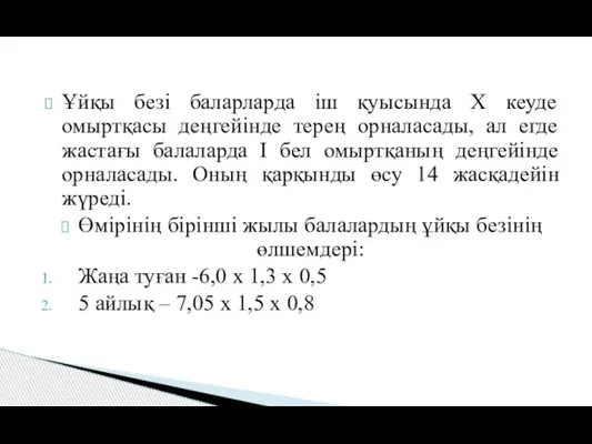 Ұйқы безі баларларда іш қуысында Х кеуде омыртқасы деңгейінде терең орналасады,