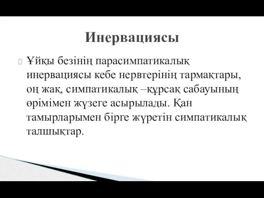 Ұйқы безінің парасимпатикалық инервациясы кебе нервтерінің тармақтары, оң жақ, симпатикалық –құрсақ