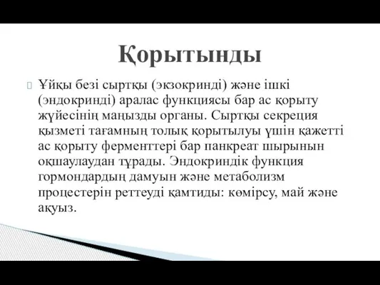 Ұйқы безі сыртқы (экзокринді) және ішкі (эндокринді) аралас функциясы бар ас