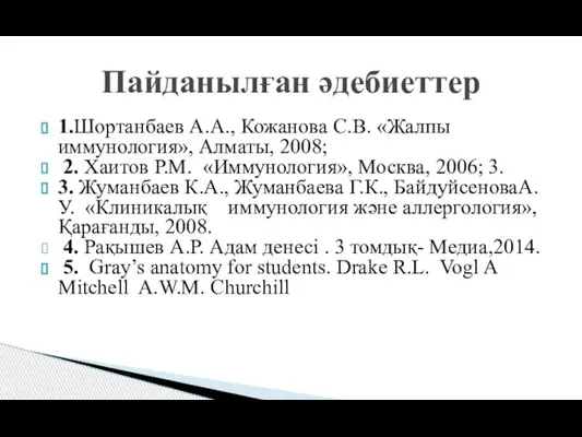 1.Шортанбаев А.А., Кожанова С.В. «Жалпы иммунология», Алматы, 2008; 2. Хаитов Р.М.