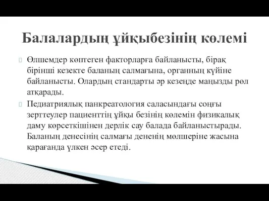 Өлшемдер көптеген факторларға байланысты, бірақ бірінші кезекте баланың салмағына, органның күйіне