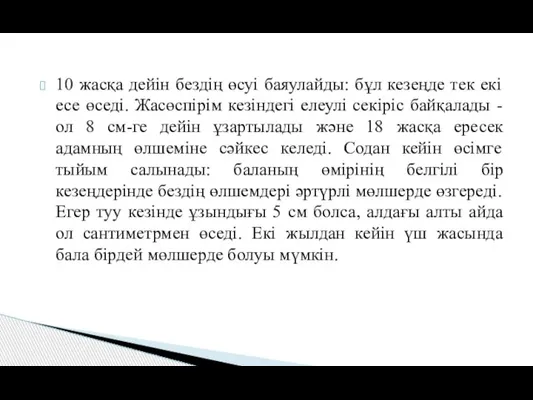 10 жасқа дейін бездің өсуі баяулайды: бұл кезеңде тек екі есе