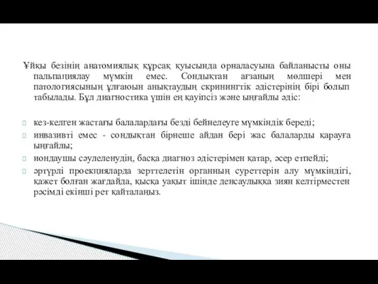 Ұйқы безінің анатомиялық құрсақ қуысында орналасуына байланысты оны пальпациялау мүмкін емес.