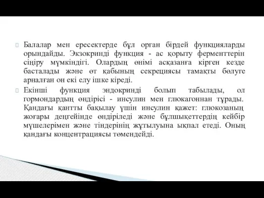 Балалар мен ересектерде бұл орган бірдей функцияларды орындайды. Экзокринді функция -