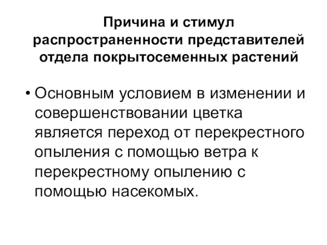 Причина и стимул распространенности представителей отдела покрытосеменных растений Основным условием в