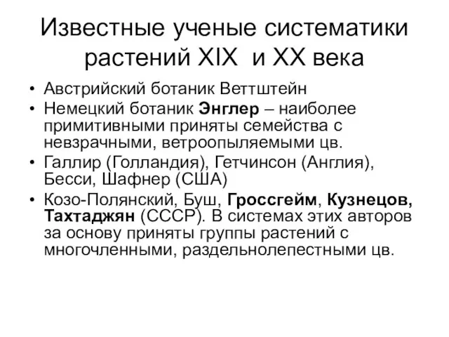 Известные ученые систематики растений XIX и XX века Австрийский ботаник Веттштейн