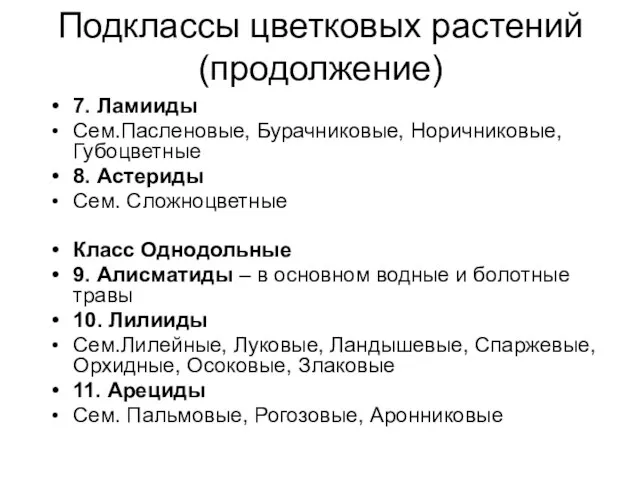 Подклассы цветковых растений (продолжение) 7. Ламииды Сем.Пасленовые, Бурачниковые, Норичниковые, Губоцветные 8.