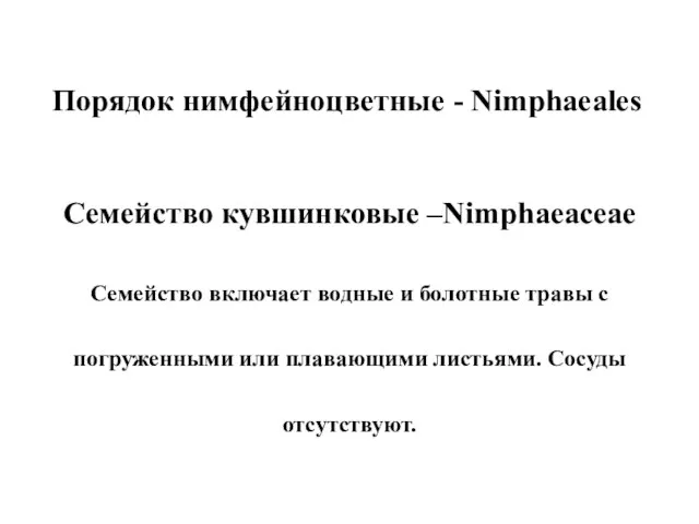 Порядок нимфейноцветные - Nimphaeales Семейство кувшинковые –Nimphaeaceae Семейство включает водные и