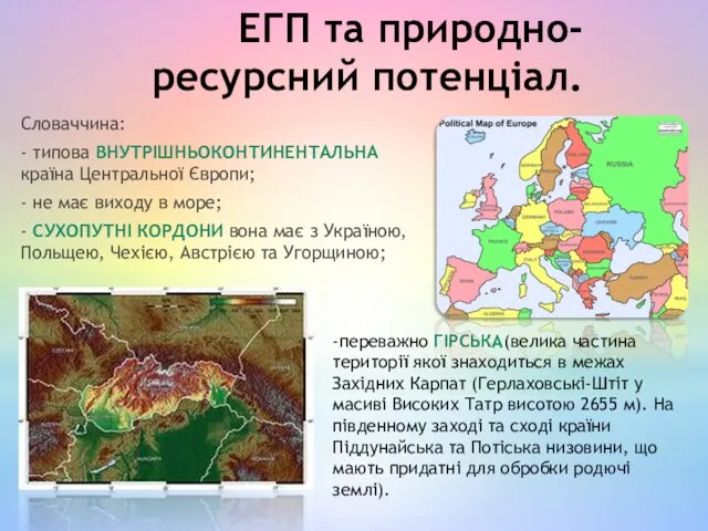 ЕГП та природно-ресурсний потенціал. Словаччина: - типова ВНУТРІШНЬОКОНТИНЕНТАЛЬНА країна Центральної Європи;