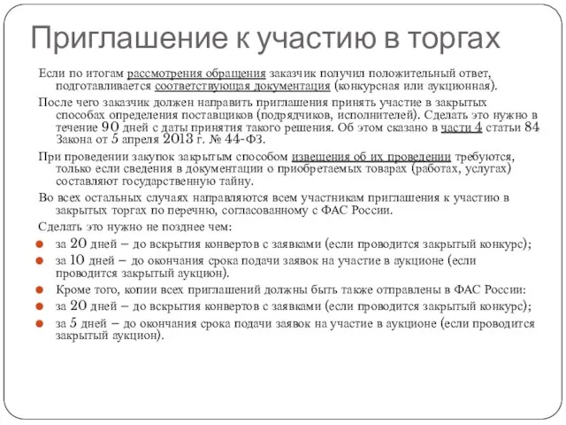 Приглашение к участию в торгах Если по итогам рассмотрения обращения заказчик