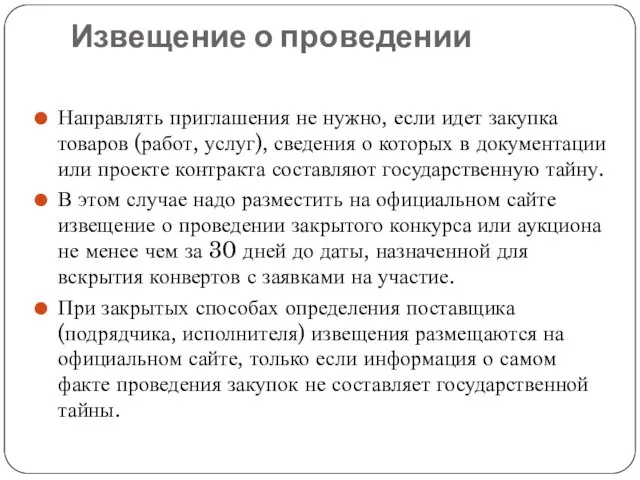 Извещение о проведении Направлять приглашения не нужно, если идет закупка товаров