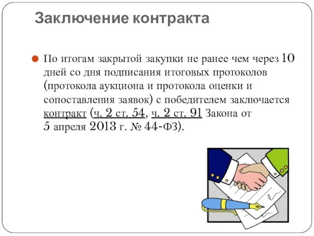 Заключение контракта По итогам закрытой закупки не ранее чем через 10