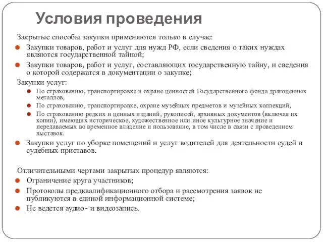 Условия проведения Закрытые способы закупки применяются только в случае: Закупки товаров,