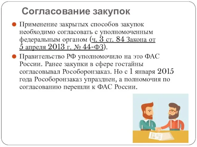 Согласование закупок Применение закрытых способов закупок необходимо согласовать с уполномоченным федеральным