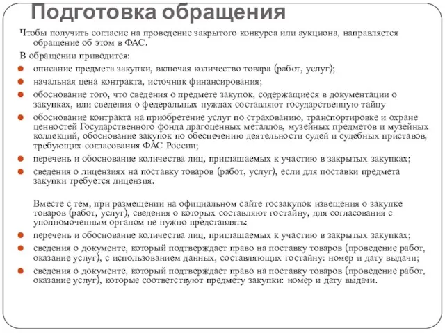 Подготовка обращения Чтобы получить согласие на проведение закрытого конкурса или аукциона,