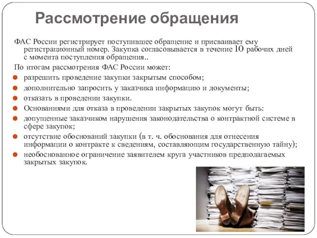 Рассмотрение обращения ФАС России регистрирует поступившее обращение и присваивает ему регистрационный