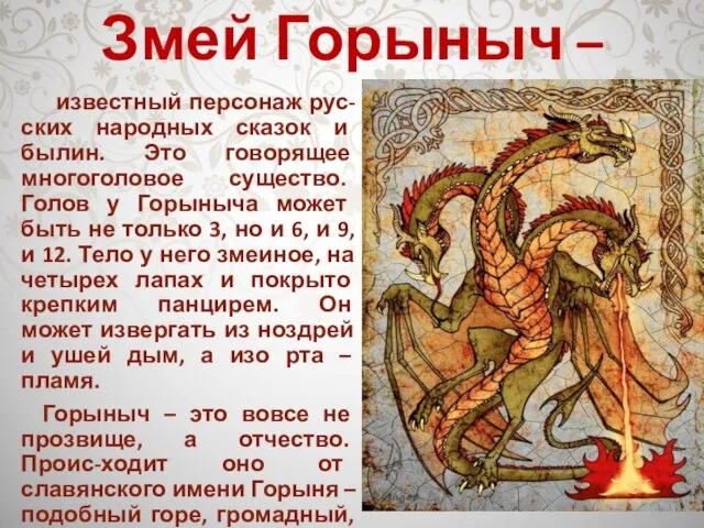 Змей Горыныч – известный персонаж рус-ских народных сказок и былин. Это