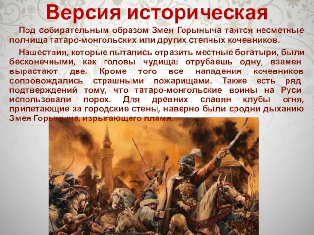 Версия историческая Под собирательным образом Змея Горыныча таятся несметные полчища татаро-монгольских