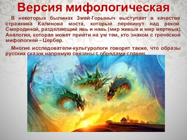 Версия мифологическая В некоторых былинах Змей-Горыныч выступает в качестве стражника Калинова