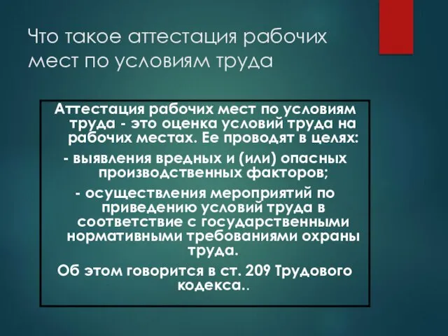 Что такое аттестация рабочих мест по условиям труда Аттестация рабочих мест