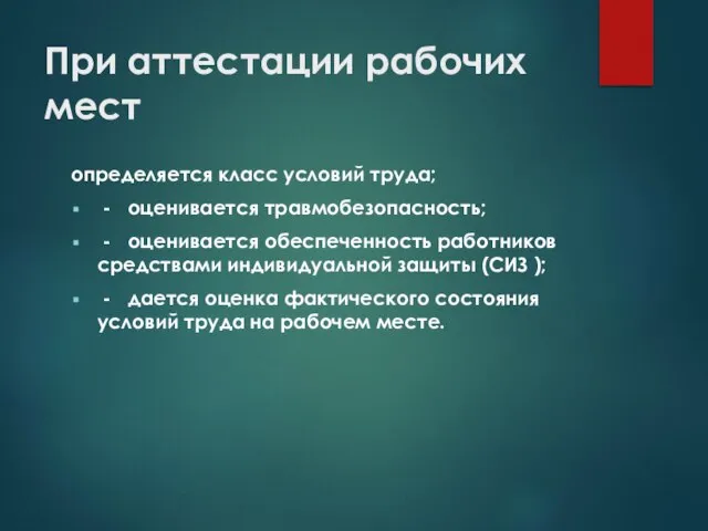 При аттестации рабочих мест определяется класс условий труда; - оценивается травмобезопасность;