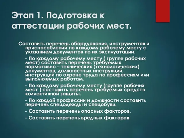 Этап 1. Подготовка к аттестации рабочих мест. Составить перечень оборудования, инструментов