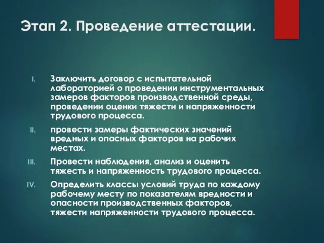 Этап 2. Проведение аттестации. Заключить договор с испытательной лабораторией о проведении