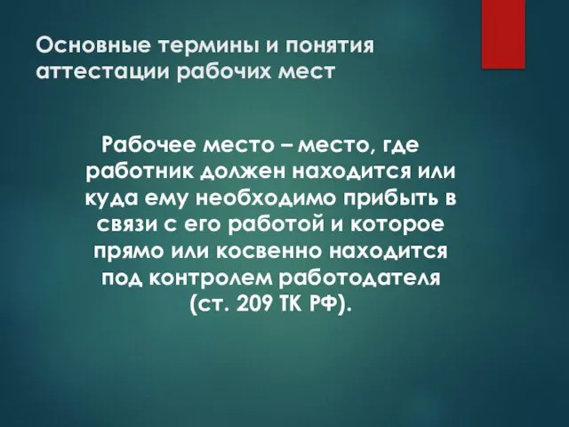 Основные термины и понятия аттестации рабочих мест Рабочее место – место,