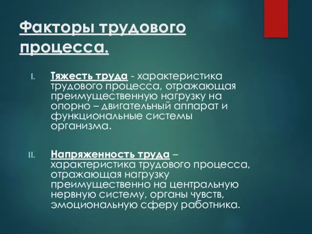 Факторы трудового процесса. Тяжесть труда - характеристика трудового процесса, отражающая преимущественную