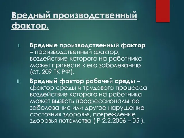 Вредный производственный фактор. Вредные производственный фактор – производственный фактор, воздействие которого