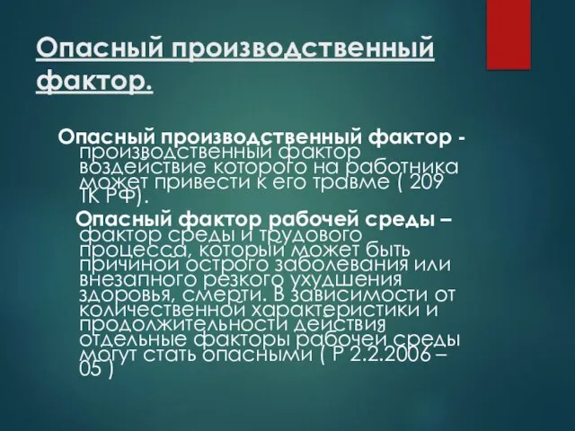 Опасный производственный фактор. Опасный производственный фактор - производственный фактор воздействие которого